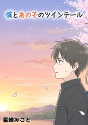 僕とあの子のツインテール