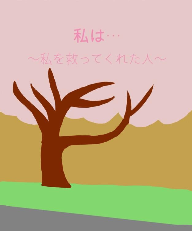 私は…　〜私を救ってくれた人〜