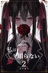 私は✕✕を知らないⅡ