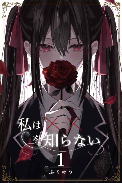 私は✕✕を知らない I