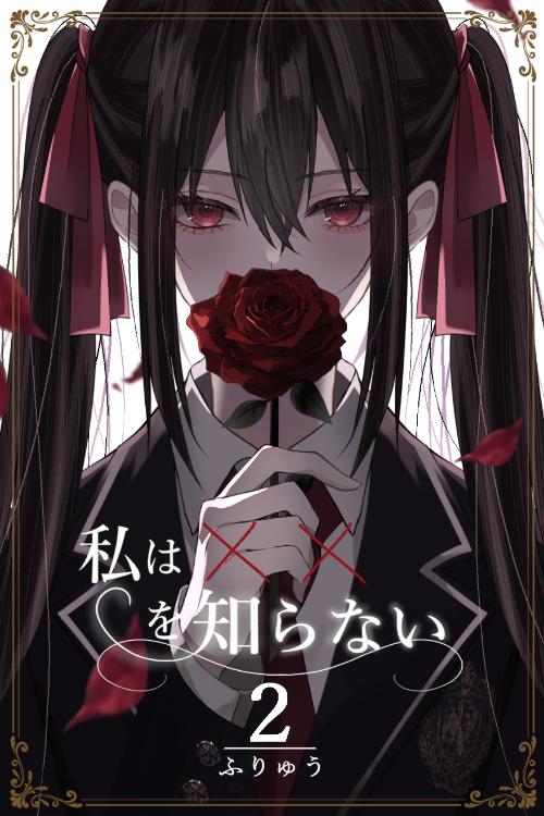 私は✕✕を知らないⅡ