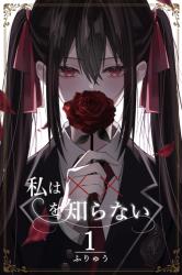 私は✕✕を知らない I