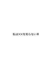 私は✕✕を知らないⅢ