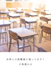 女神との距離感に困ってます!