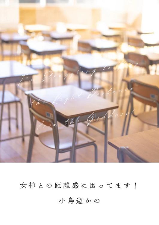 女神との距離感に困ってます！