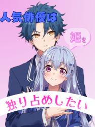 人気俳優は姫を独り占めしたい