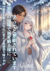 妹の悪意を極上の宝石に変える無感情令嬢ですが、追放先の辺境で溺愛騎士様に「笑って」と懇願されています