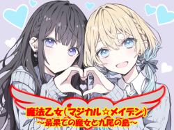 魔法乙女(マジカル☆メイデン) ~最果ての魔女と九尾の島~