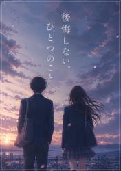 後悔しない、ひとつのこと