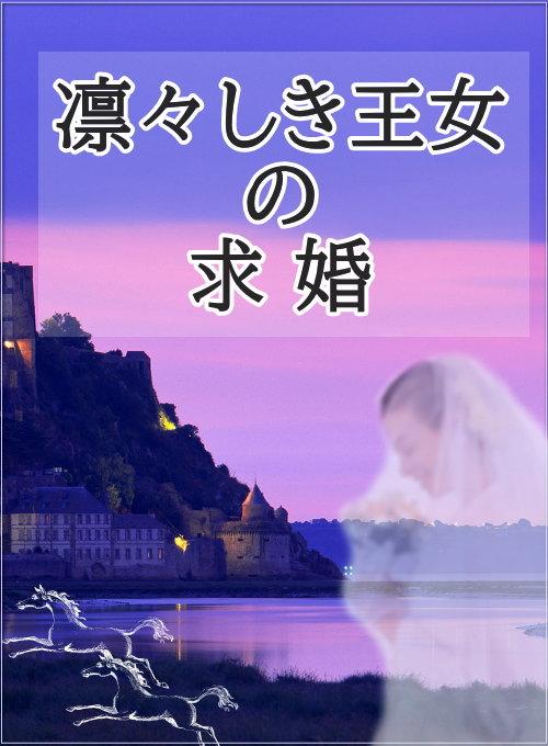 凛々しき王女の求婚