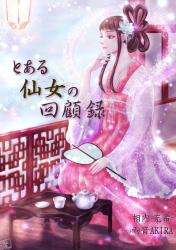 とある仙女の回顧録