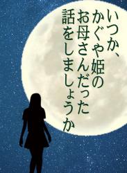いつか、かぐや姫のお母さんだった話をしましょうか