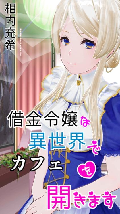 借金令嬢は異世界でカフェを開きます
