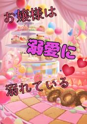 お嬢様は溺愛に溺れている