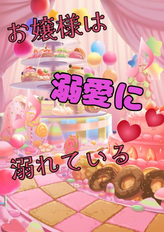 お嬢様は溺愛に溺れている