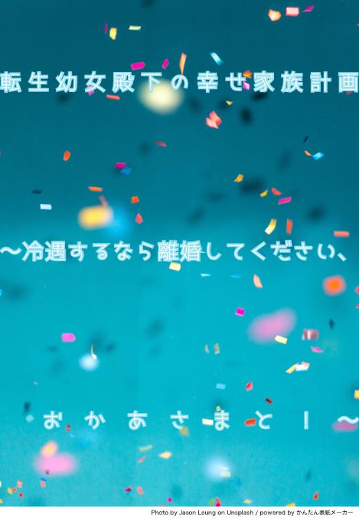 転生幼女殿下の幸せ家族計画〜冷遇するなら離婚してください、おかあさまと！〜