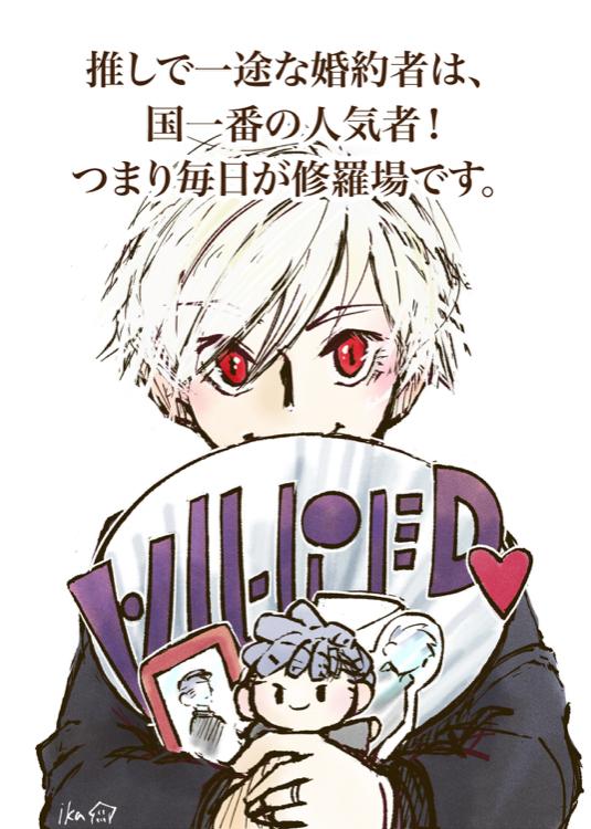 推しで一途な婚約者は、国一番の人気者！つまり毎日が修羅場です。