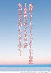 俺様エリートマーケッターの十年愛〜昔両思いだったあの人が、私の行方を捜してるそうです〜