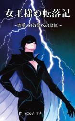 女王様の転落記 ～麗華、M奴隷への隷属～