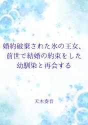 婚約破棄された氷の王女、前世で結婚の約束をした幼馴染と再会する