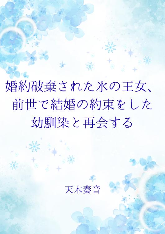 婚約破棄された氷の王女、前世で結婚の約束をした幼馴染と再会する