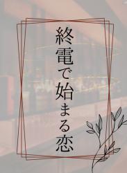 終電で生まれる恋　〜出会い〜