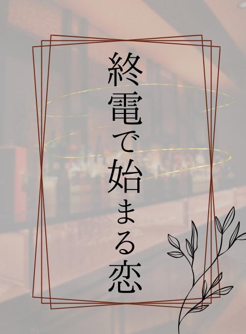 終電で生まれる恋 〜出会い〜