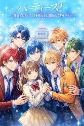 パーティーズ! ~政党ボーイズに囲まれちゃいました~
