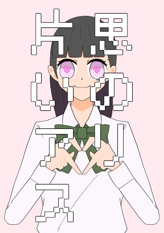 片思いのアリス