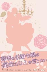 薄幸の伯爵令嬢は運命のひとを信じたい