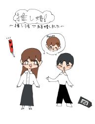 推し婚！〜推し活で結婚しました〜