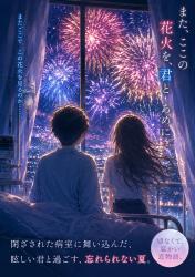 あの花火をまたあの病室で