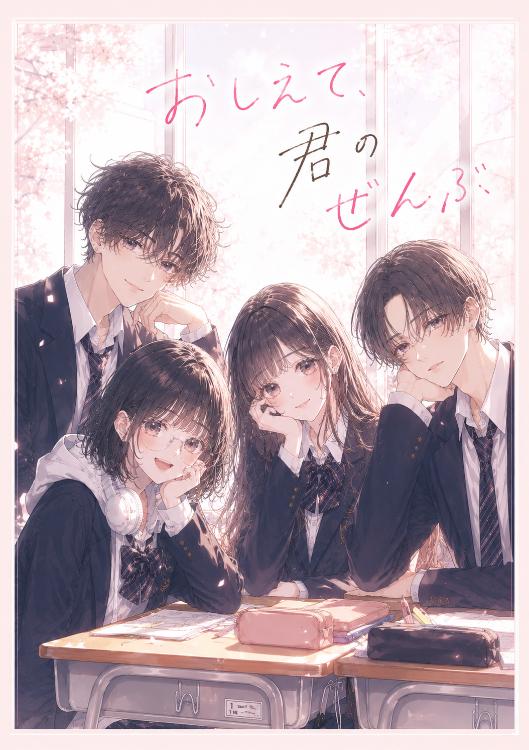 おしえて、君のぜんぶ