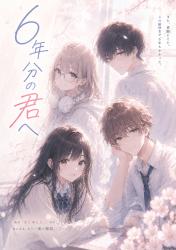 6年分の君へ