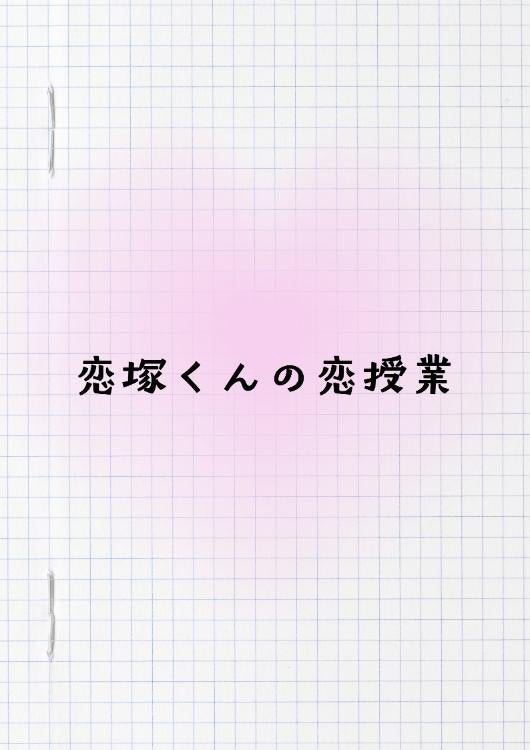 恋塚くんの恋授業。