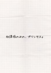 放課後のみの、プリンセス。