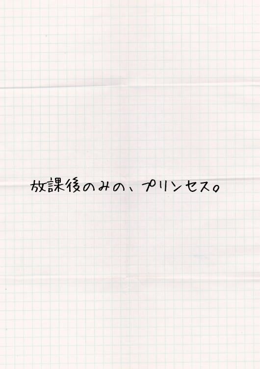 放課後のみの、プリンセス。
