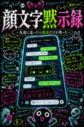 顔文字黙示録 〜友達に送ったら既読だけが残った〜