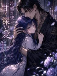 天使と悪魔~私、ヤクザの愛人になりました~