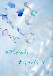 天然さんと光って咲いて