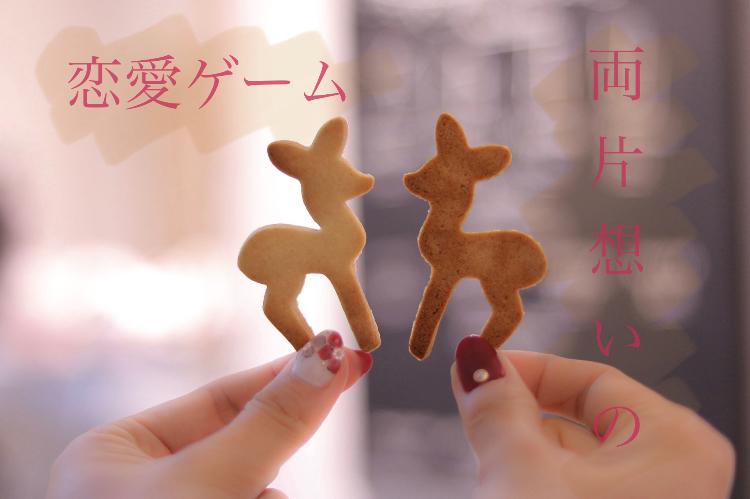両片想いの恋愛ゲーム