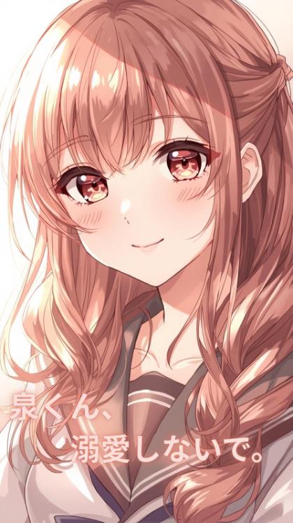 泉くん、溺愛しないで。