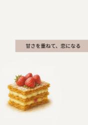 甘さを重ねて、恋になる