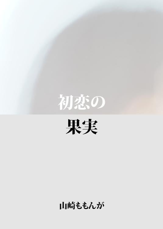 初恋の果実