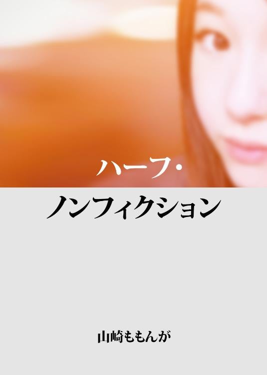 ハーフ・ノンフィクション