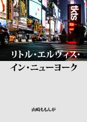 リトル・エルヴィス・イン・ニューヨーク