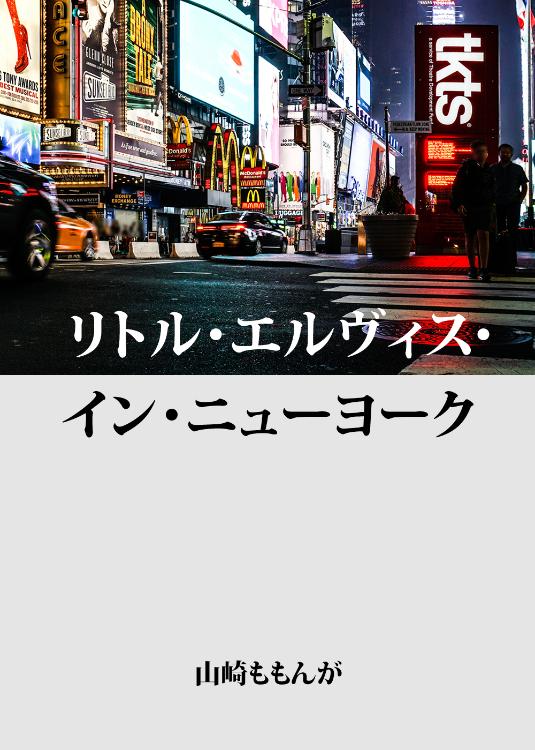 リトル・エルヴィス・イン・ニューヨーク