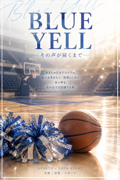 BLUE YELL ―その声が届くまで―