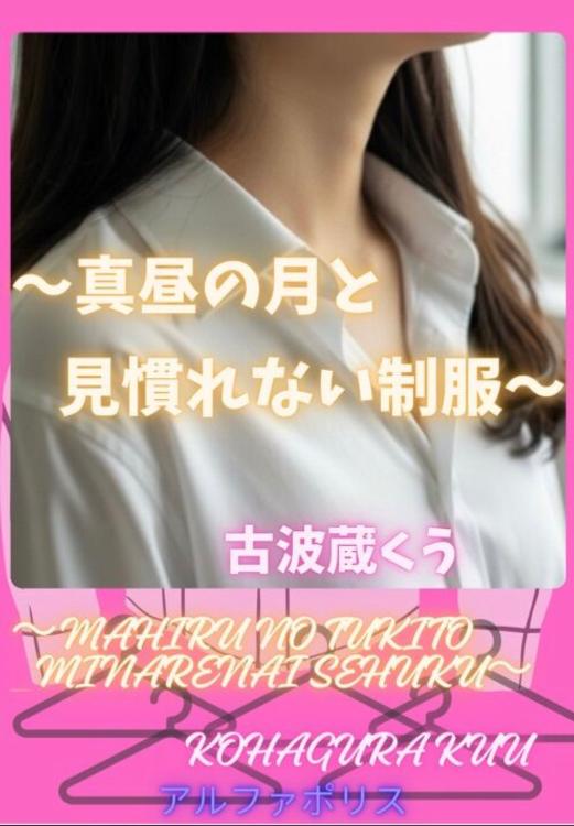 〜真昼の月と見慣れない制服〜