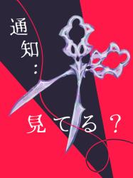 『通知：見てる？』